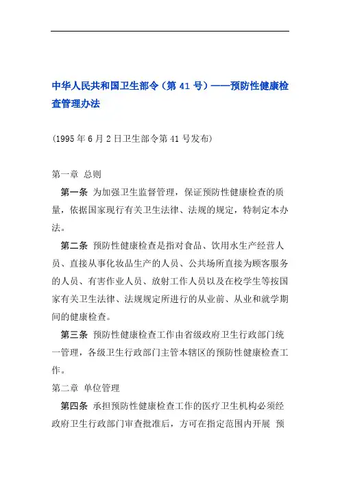 预防性健康检查管理办法