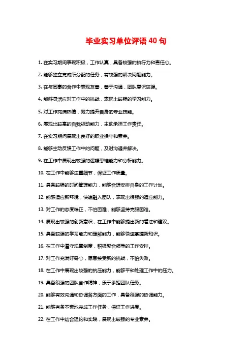 毕业实习单位评语40句