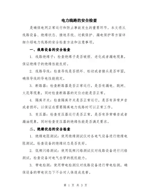 电力线路的安全检查