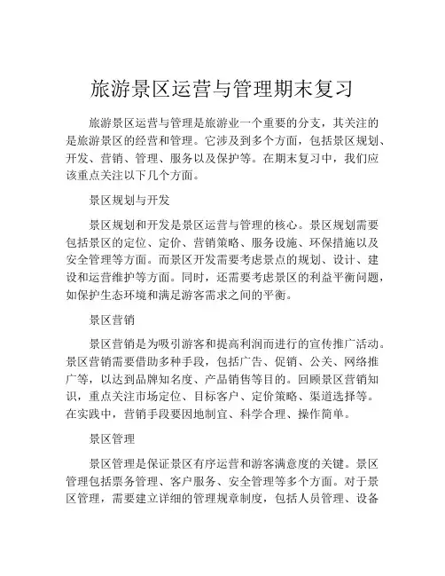 旅游景区运营与管理期末复习