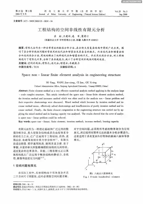 工程结构的空间非线性有限元分析