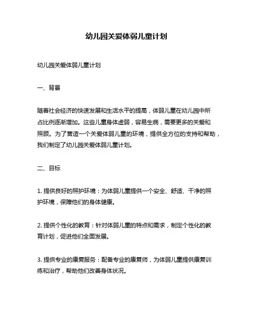 幼儿园关爱体弱儿童计划