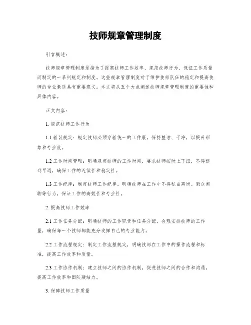 技师规章管理制度