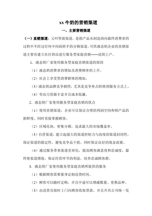 xx牛奶的营销渠道