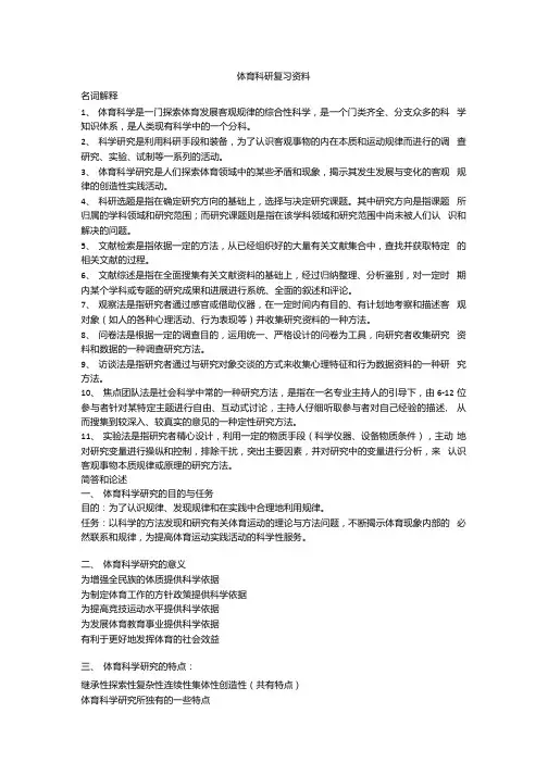 体育科研方法复习总结资料.docx