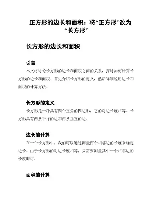 正方形的边长和面积:将“正方形”改为“长方形”