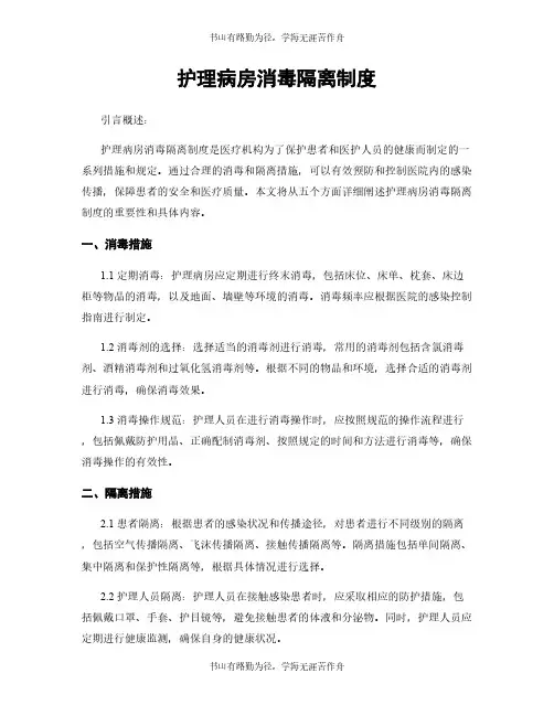 护理病房消毒隔离制度