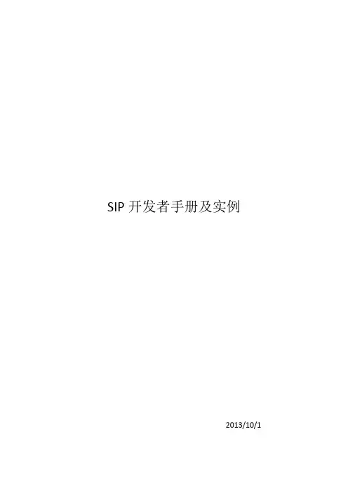 SIP开发手册-协议详解