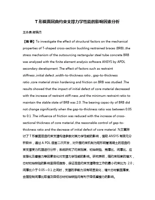T形截面屈曲约束支撑力学性能的影响因素分析