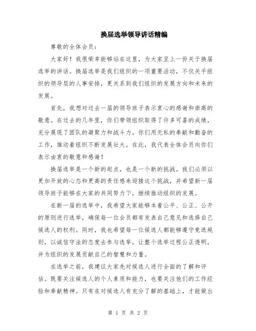 换届选举领导讲话精编