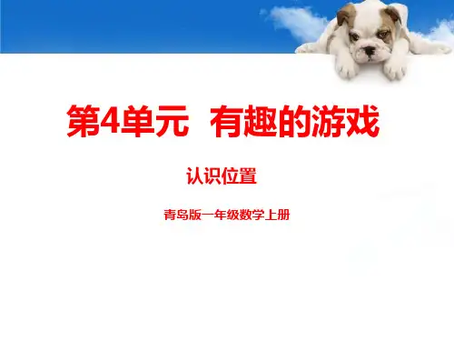青岛版一年级上册数学《有趣的游戏》PPT教学课件