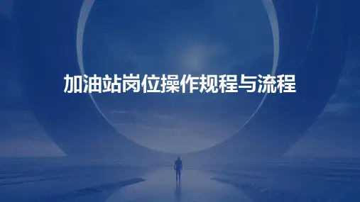 加油站岗位操作规程与流程
