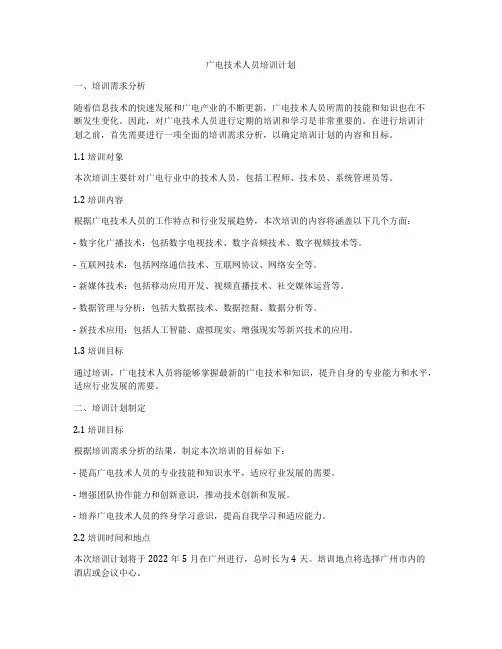 广电技术人员培训计划