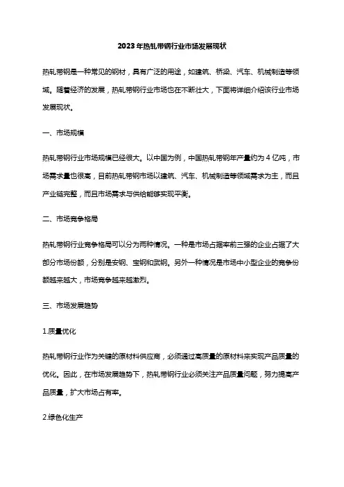 2023年热轧带钢行业市场发展现状
