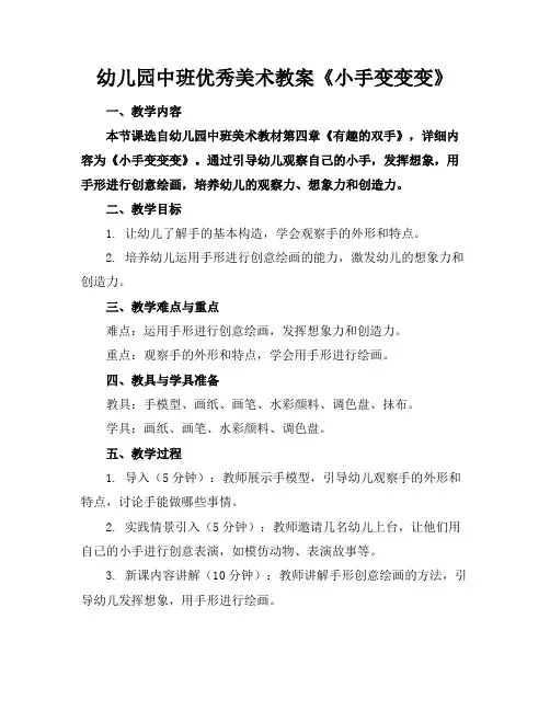 幼儿园中班优秀美术教案《小手变变变》