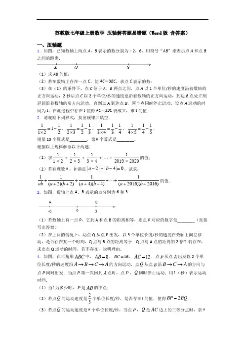 苏教版七年级上册数学 压轴解答题易错题(Word版 含答案)