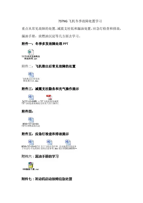 737NG飞机冬季运行常见故障处置学习