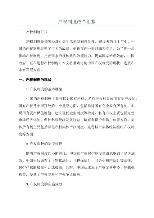 产权制度改革汇报