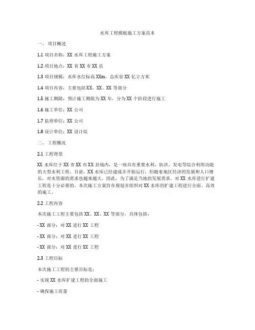 水库工程模板施工方案范本