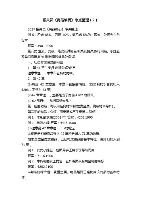报关员《商品编码》考点整理（2）