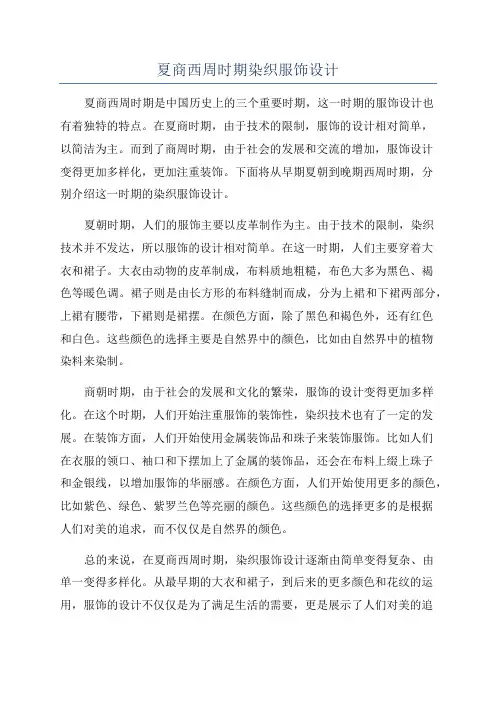 夏商西周时期染织服饰设计