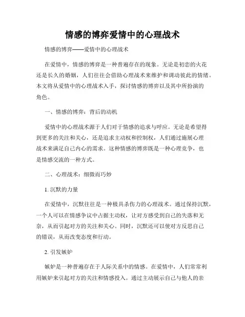 情感的博弈爱情中的心理战术