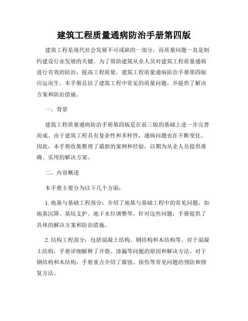 建筑工程质量通病防治手册第四版