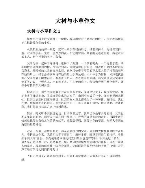 大树与小草作文