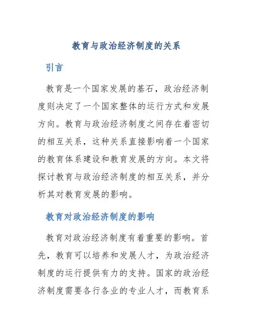 教育与政治经济制度的关系