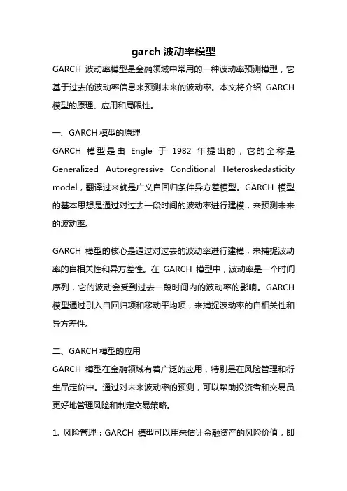 garch波动率模型