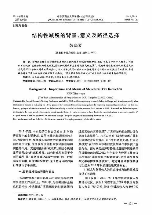 结构性减税的背景、意义及路径选择