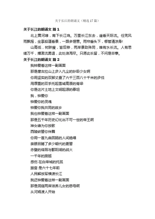 关于长江的朗诵文（精选17篇）
