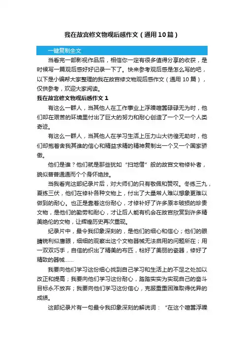 我在故宫修文物观后感作文（通用10篇）