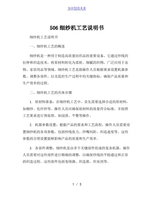 506细纱机工艺说明书
