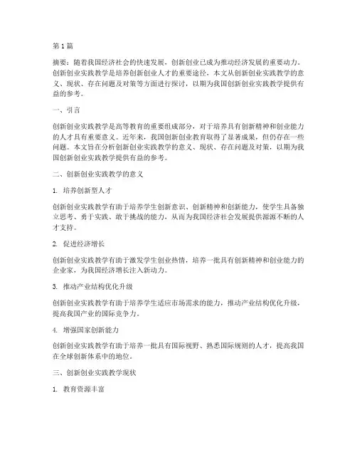 创新创业实践教学研究(3篇)
