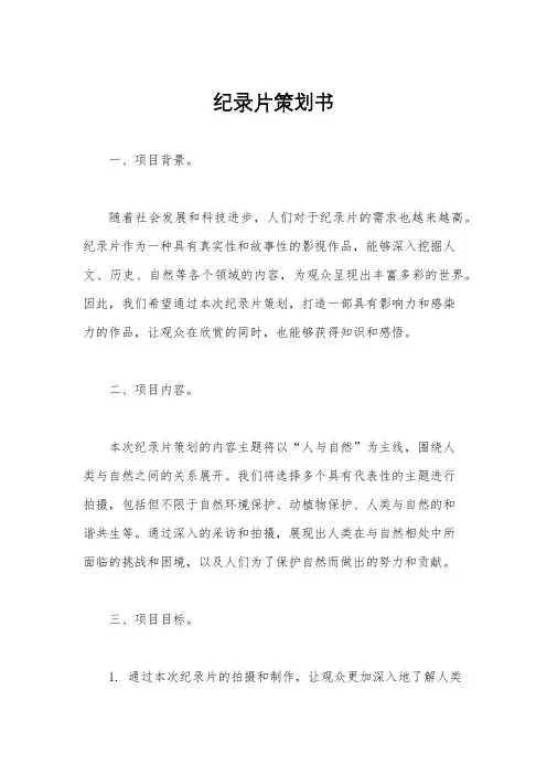 纪录片策划书