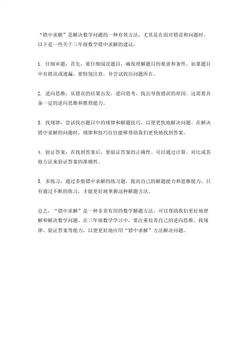三年级数学错中求解