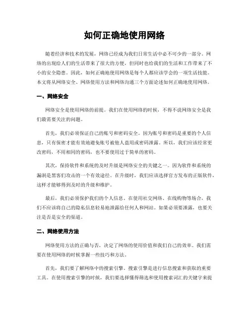 如何正确地使用网络