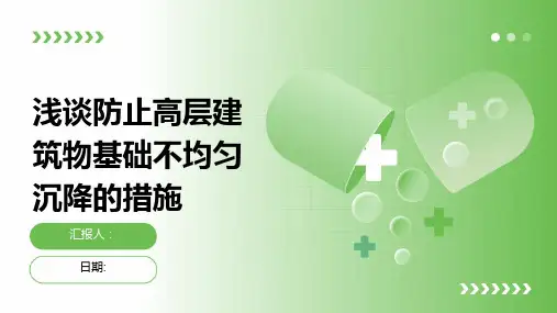 浅谈防止高层建筑物基础不均匀沉降的措施