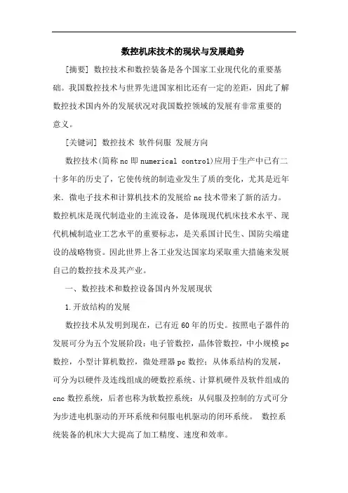 数控机床技术现状与发展趋势论文