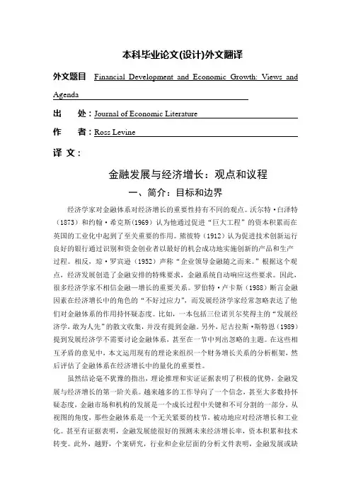 外文翻译--金融发展与经济增长：观点和议程