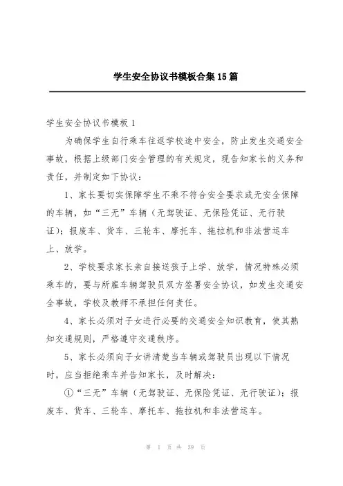 学生安全协议书模板合集15篇