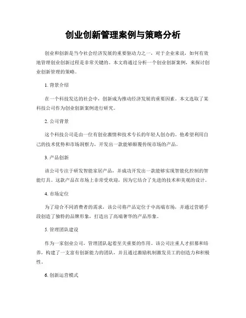 创业创新管理案例与策略分析