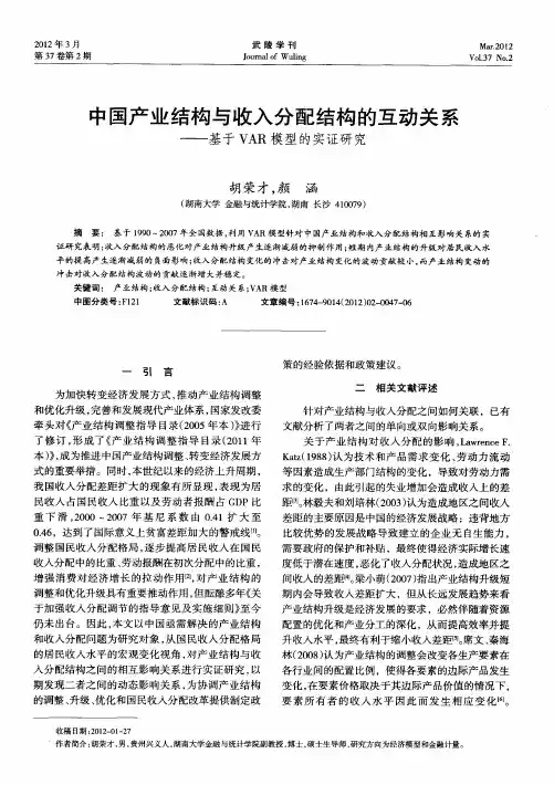 中国产业结构与收入分配结构的互动关系——基于VAR模型的实证研究