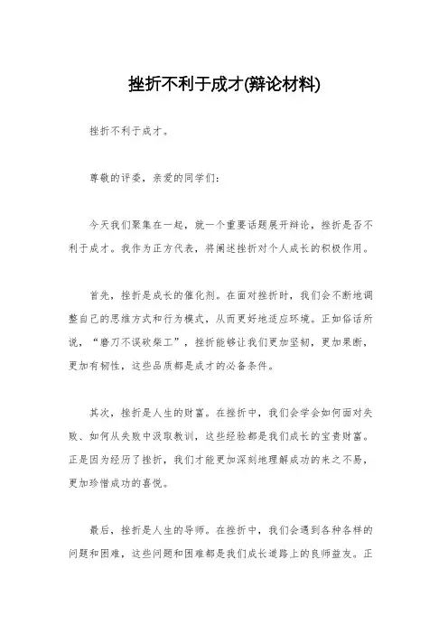 挫折不利于成才(辩论材料)