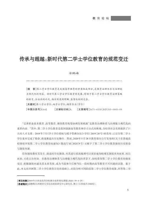 传承与超越:新时代第二学士学位教育的规范变迁