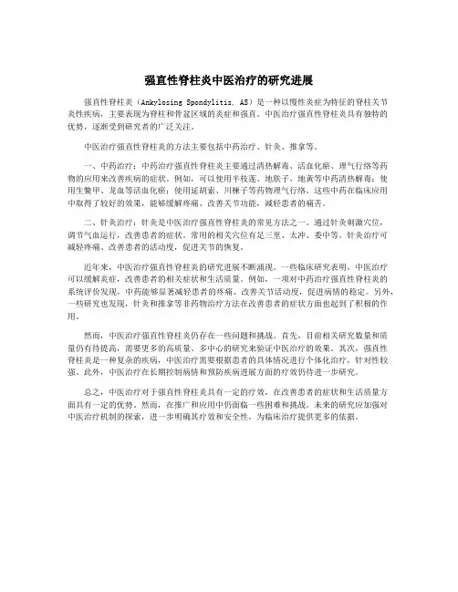 强直性脊柱炎中医治疗的研究进展