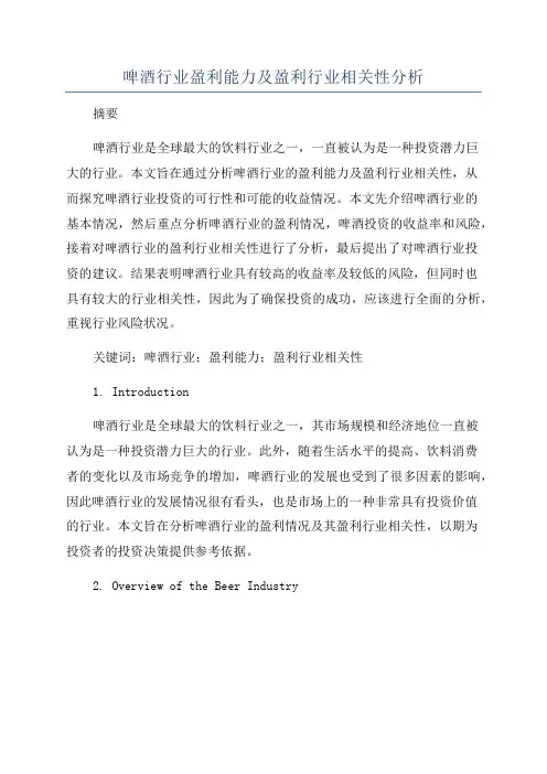 啤酒行业盈利能力及盈利行业相关性分析