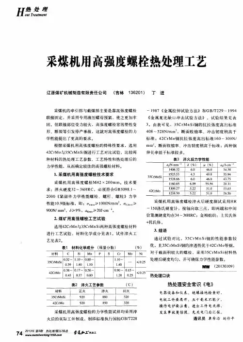 采煤机用高强度螺栓热处理工艺