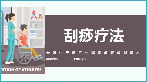 中医康复方法与技术之刮痧疗法